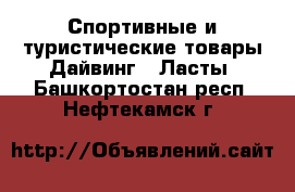 Спортивные и туристические товары Дайвинг - Ласты. Башкортостан респ.,Нефтекамск г.